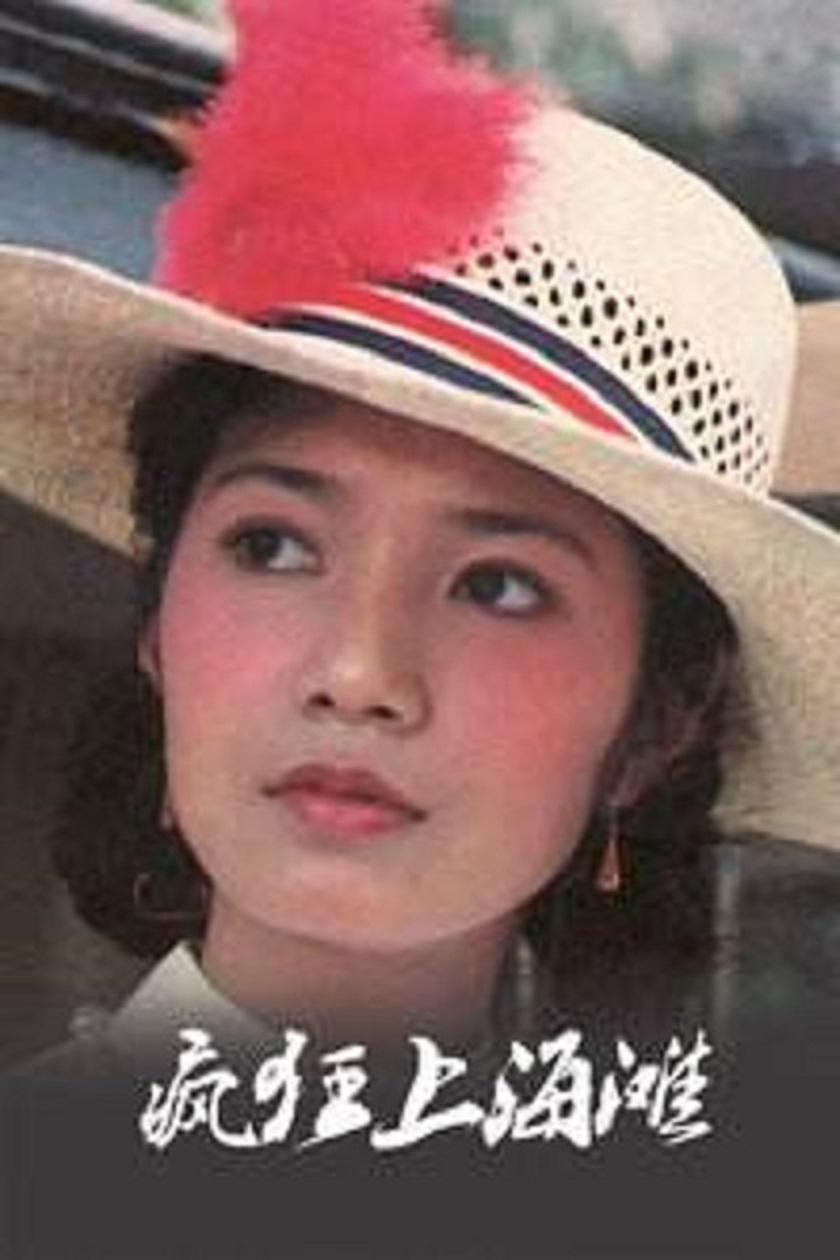 瘋狂上海灘