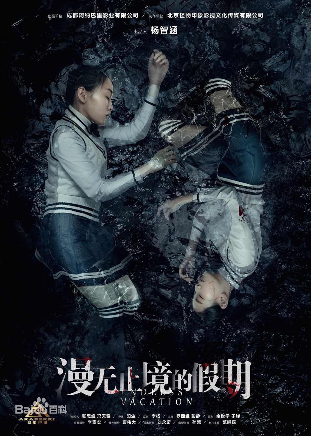 漫無止境的假期