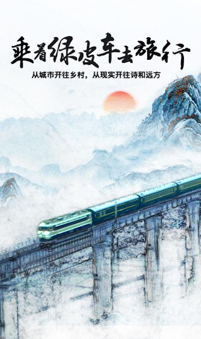 乘著綠皮車(chē)去旅行