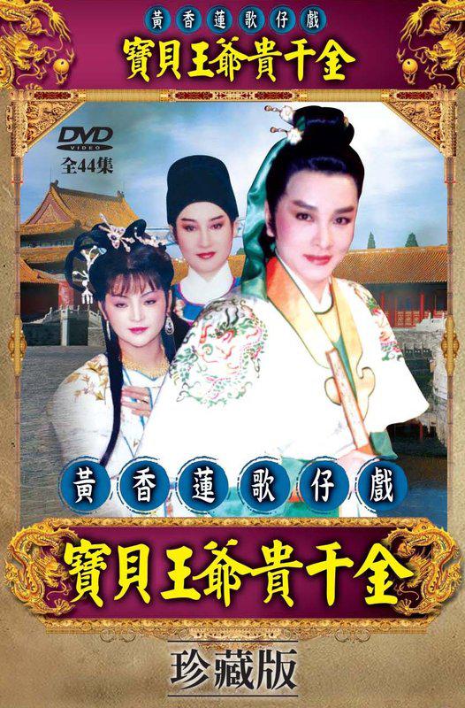 寶貝王爺貴千金
