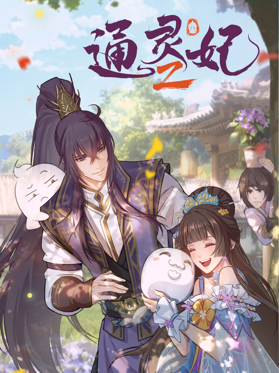 通靈妃2