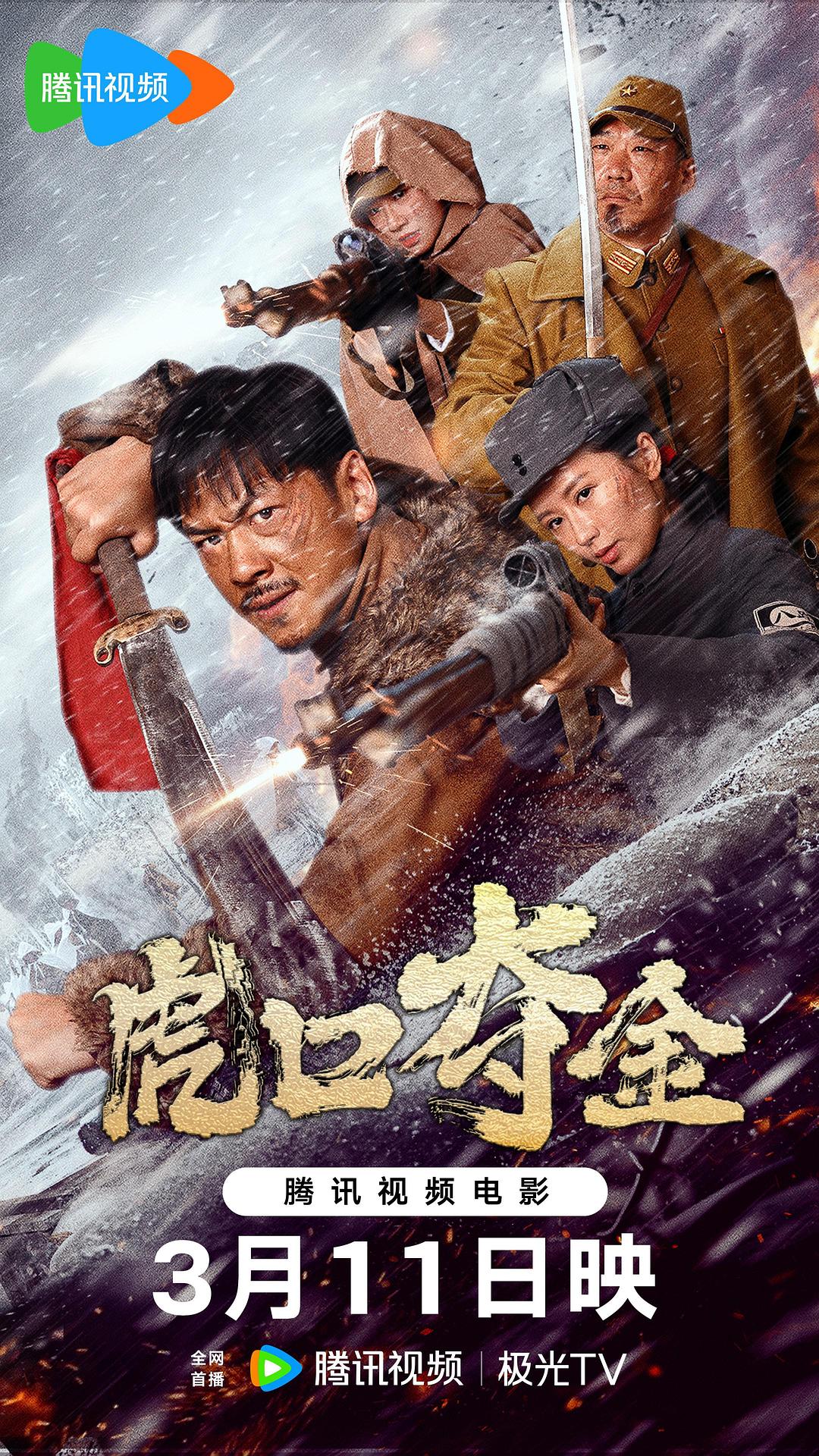 虎口奪金