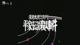 淺見(jiàn)光彥推理系列：平家傳說(shuō)殺人事件 圖7