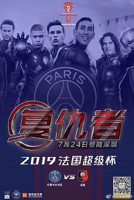 2019年法國超級杯 圖1
