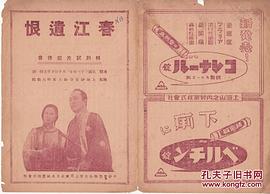 春江遗恨1944百度网盘 图2