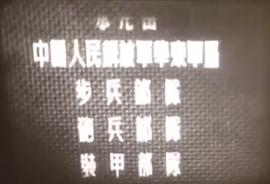 南征北戰(zhàn) 圖7