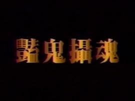 艷鬼攝魂 圖3
