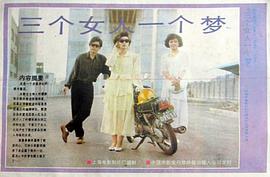 三個女人一個夢 圖5
