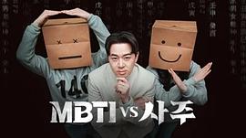 MBTI vs 四柱 图1