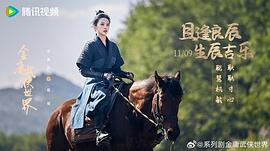 金庸武侠世界 图4