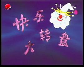 快樂大轉(zhuǎn)盤主持人英子 圖7