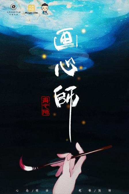 畫(huà)心師