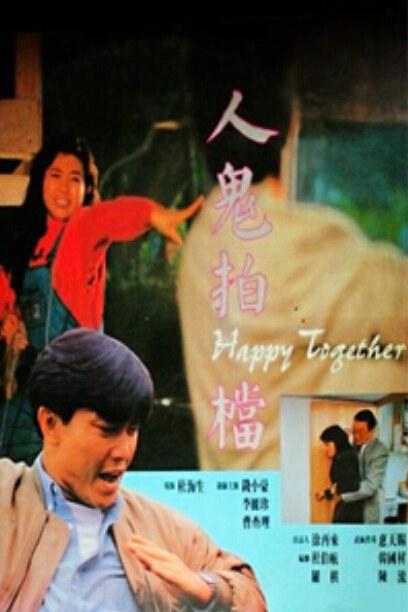 人鬼拍檔