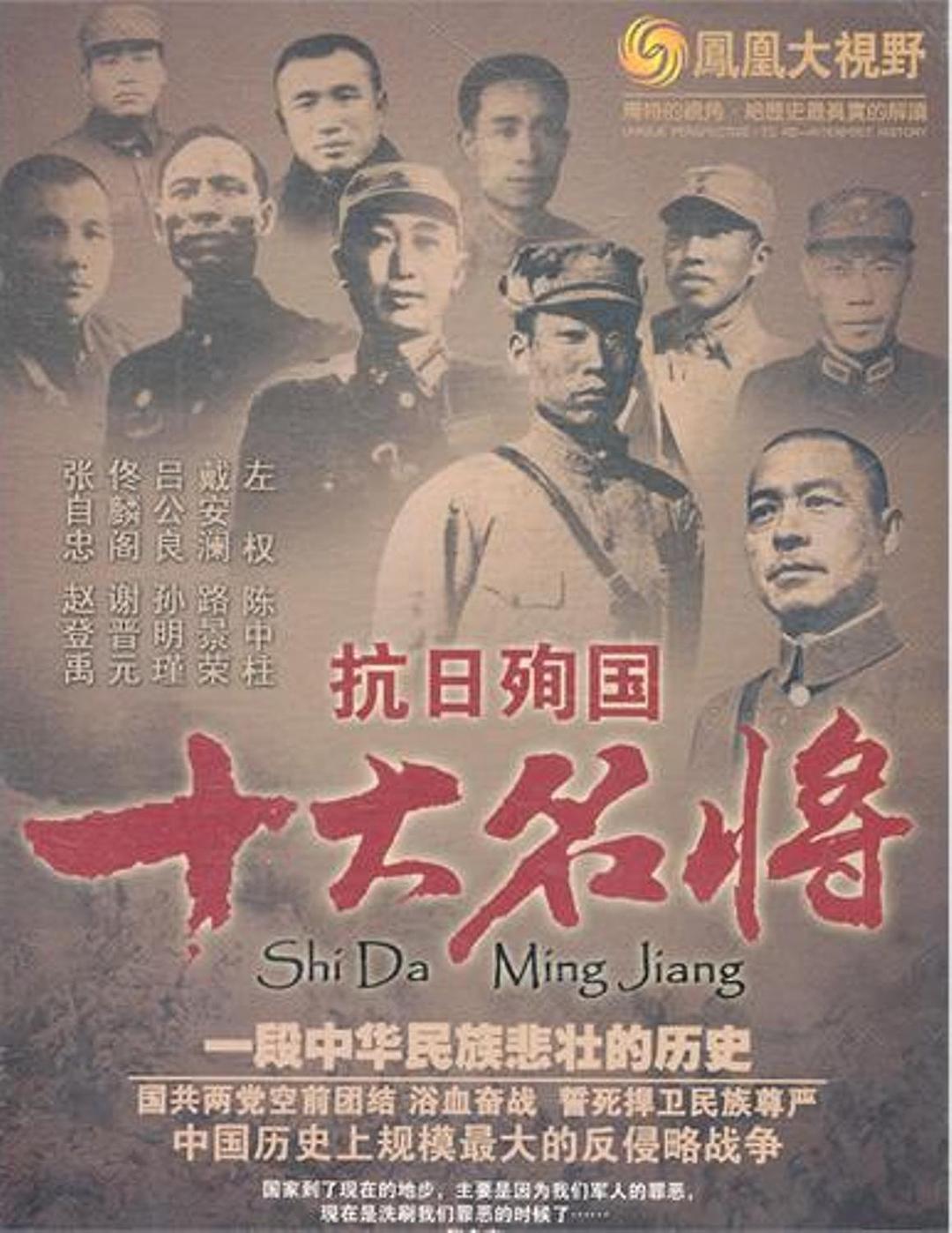 抗日殉國十大名將