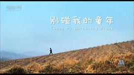 中国电影儿童励志电影 图4
