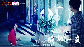 成都一夜 圖3