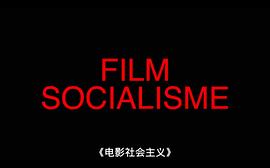 电影社会主义 图2