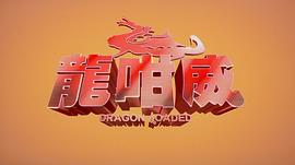 龍咁威2 圖8