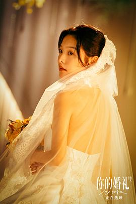 你的婚礼在线观看免费完整版韩剧 图9
