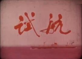 試航 圖10