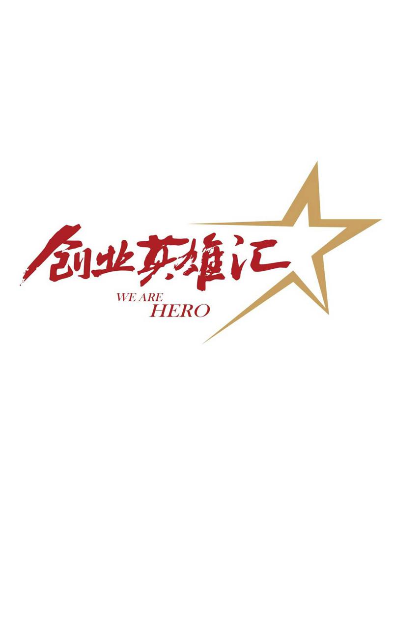 創(chuàng)業(yè)英雄匯