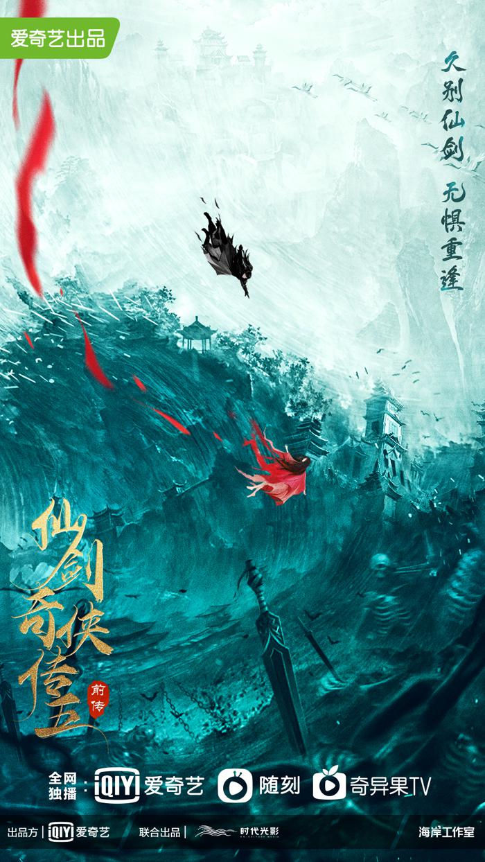 仙劍奇?zhèn)b傳五前傳