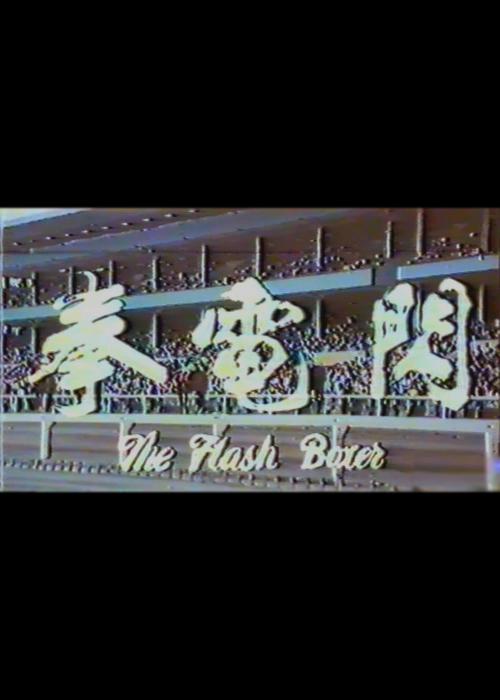 閃電拳