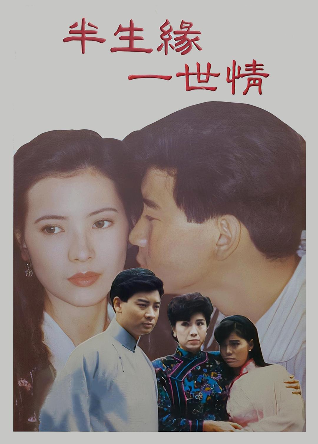 半生緣一世情