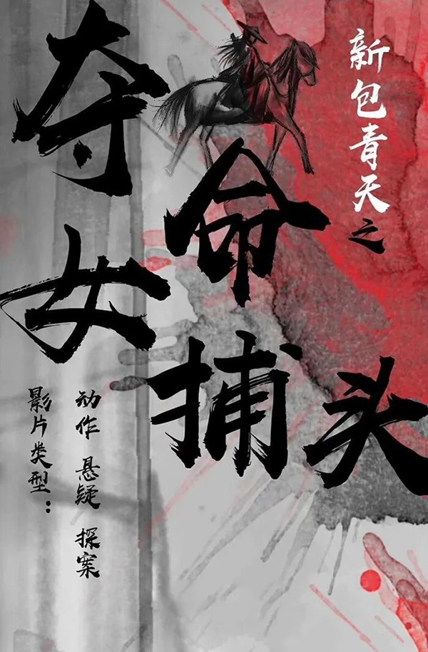新包青天之奪命女捕頭