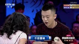 中国成语大赛第二季磋趺组合 图10