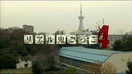 真實魔鬼游戲4 圖10
