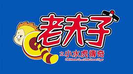 老夫子之小水虎傳奇 圖3