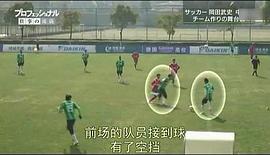 岡田武史闖蕩中超背后的故事 圖10