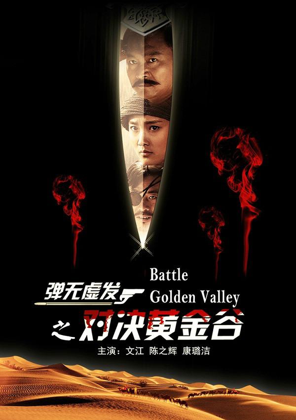 彈無(wú)虛發(fā)之對(duì)決黃金谷