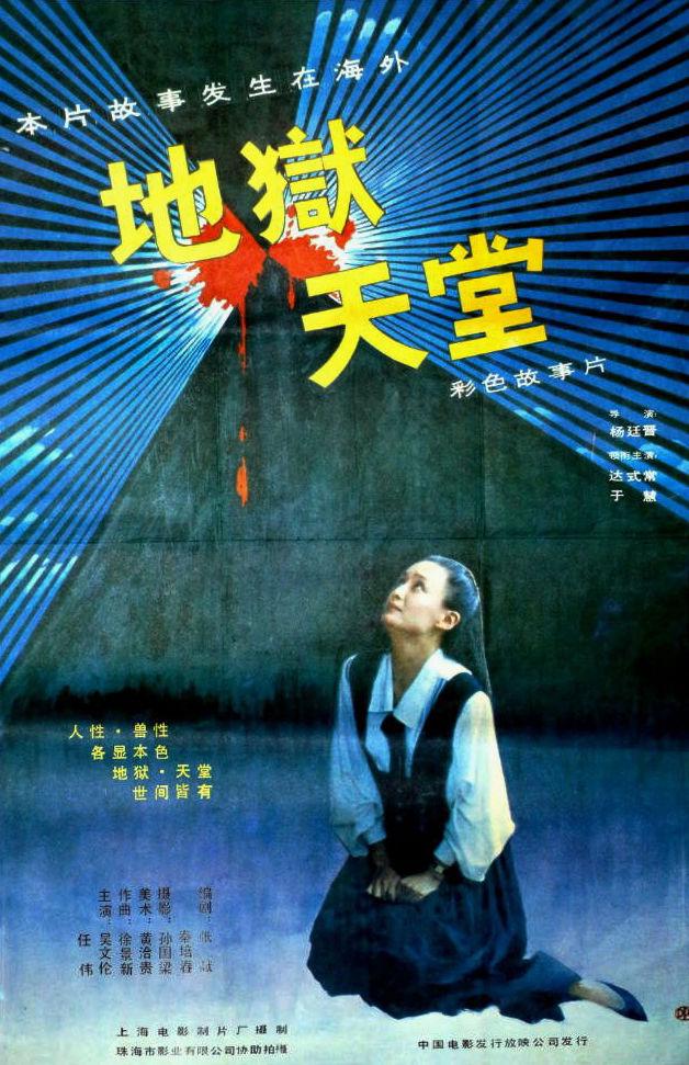 地獄·天堂