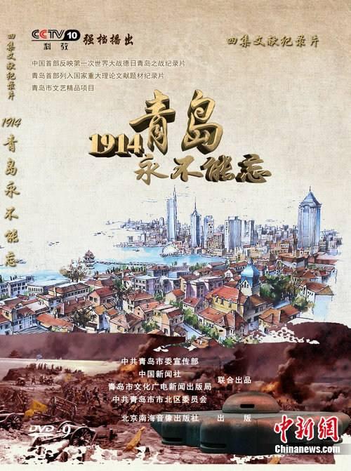 1914，青島永不能忘