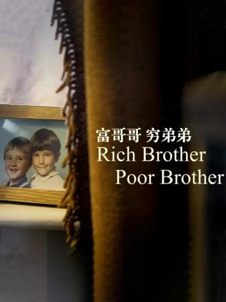 富哥哥，窮弟弟