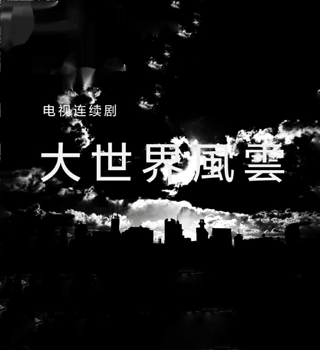 大世界風(fēng)云