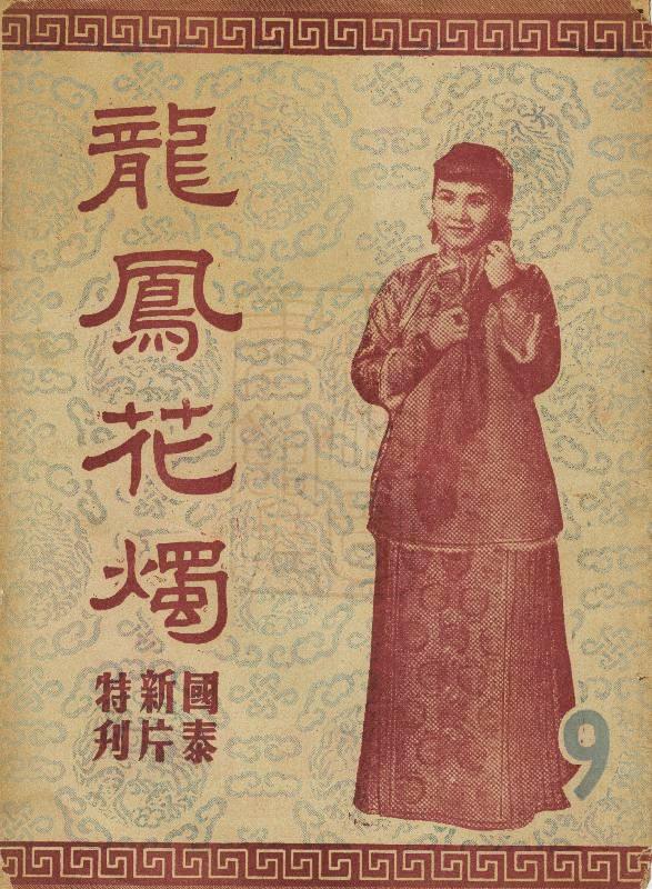 龍鳳花燭
