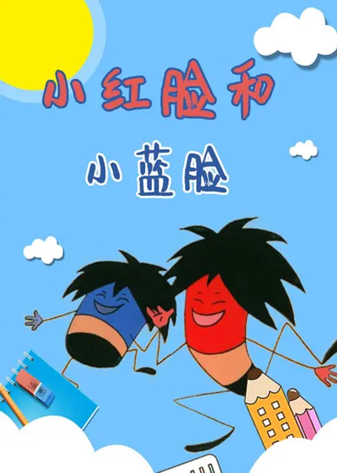 小紅臉和小藍(lán)臉