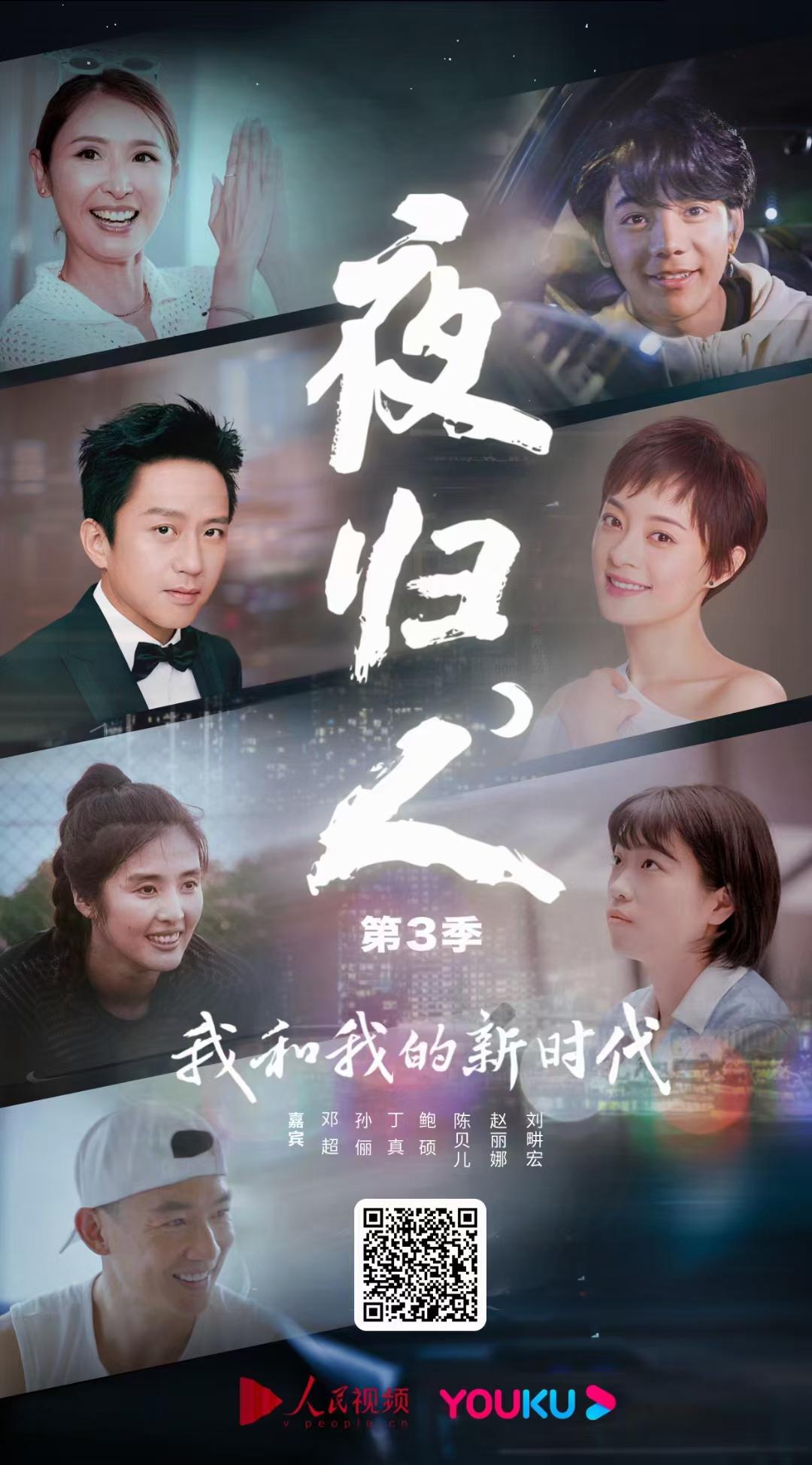 夜歸人 第三季