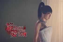 诡婴吉咪演员表 图9