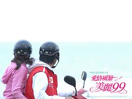 愛情風(fēng)暴美麗99 圖4