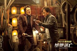 絕地逃生成龍電影在線觀看 圖10