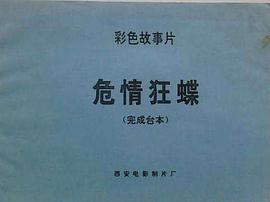 危情狂蝶 圖1