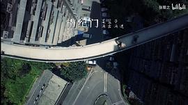 城門幾丈高 圖10