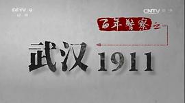 百年警察之武漢1911 圖1