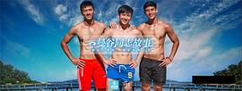 曼谷同志故事：愛(ài)在沙美 圖6