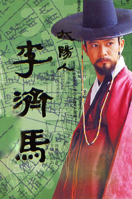 太陽人李濟(jì)馬