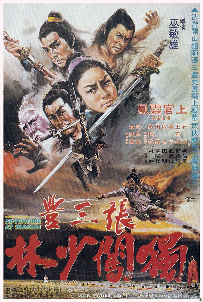 張三豐獨闖少林